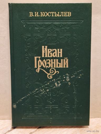 Костылев В. - Иван Грозный (Том 3)