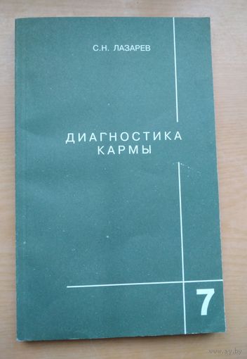 С.Н. Лазарев. Диагностика кармы 7. Преодоление чувственного счастья.