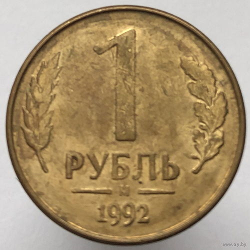 1 рубль 1992 года М