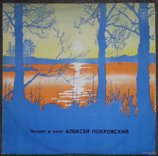 LP Читает и поет Алексей ПОКРОВСКИЙ. Русская поэзия и романсы. (1977)