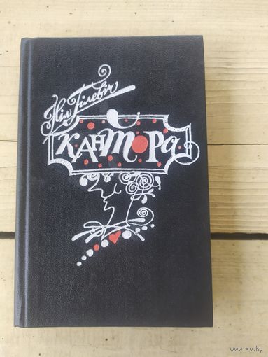Кантора. Сатiра и гумар.\056