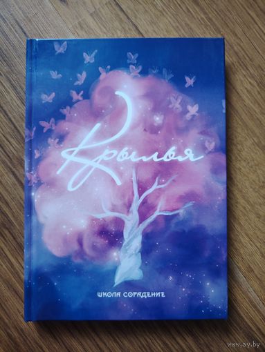Книга "Крылья" школа Сорадение