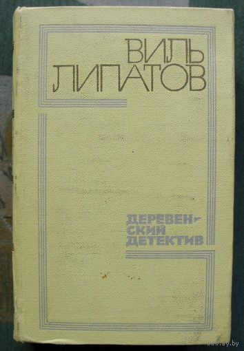 Деревенский детектив. Виль Липатов.