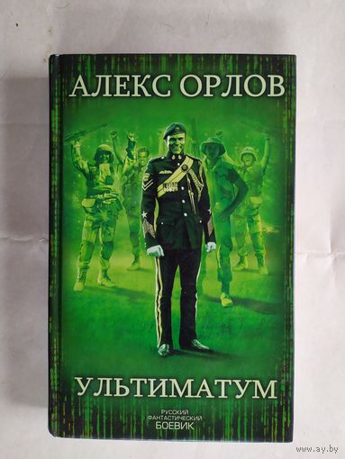 А.Орлов"Ультиматум"\0