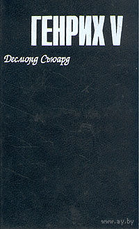 Десмонд Сьюард. Генрих V.
