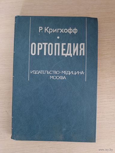 Книга. Ортопедия.