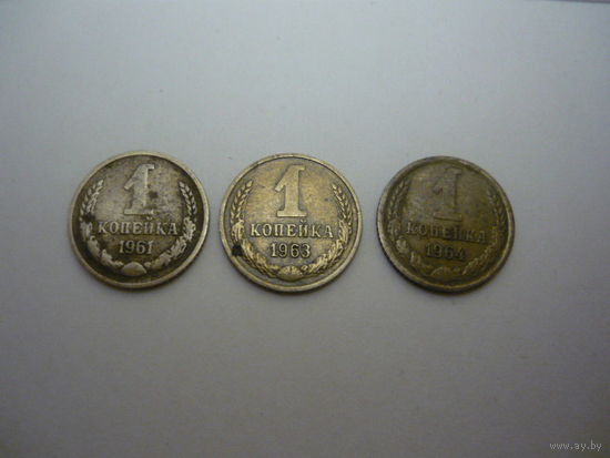 1 копейка  1961 .1963.1964 г