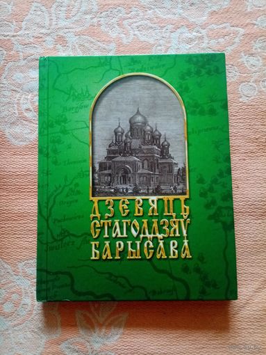 Дзевяць стагоддзяў Барысава.