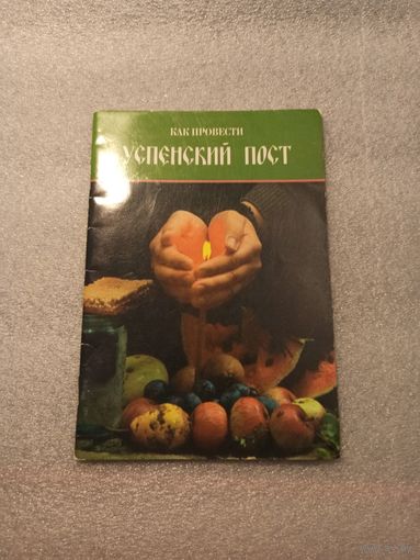 Как провести Успенский пост. | 48 страниц