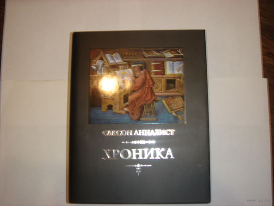 Саксон Анналист.Хроника.