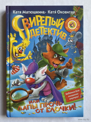 СВИРЕПЫЙ ДЕДЕКТИВ  Катя Матюшкина, Катя Оковитая 2018