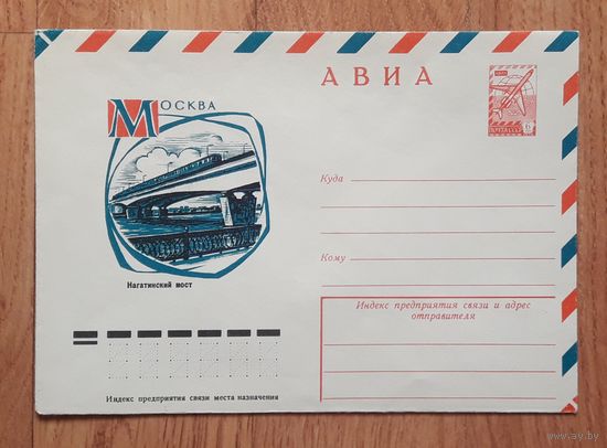СССР 1977 ХМК худ.Козлов. Москва. Нагатинский мост.
