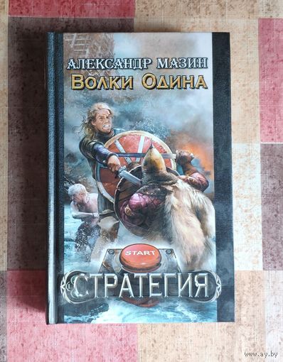 Александр Мазин. Волки Одина