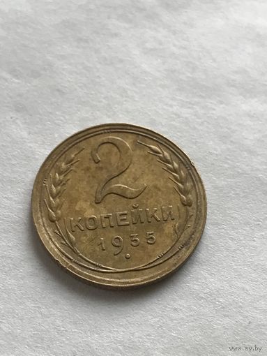2  копейки 1935
