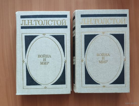 Лев Толстой Война и мир