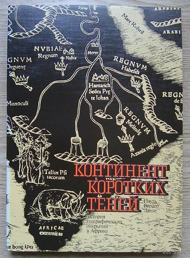 Ланге Пауль Вернер  "Континент коротких теней". История географических открытий в Африке