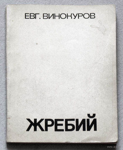 Евгений Винокуров Жребий