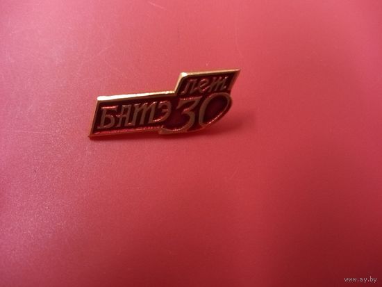 Значок. БАТЭ 30 лет.