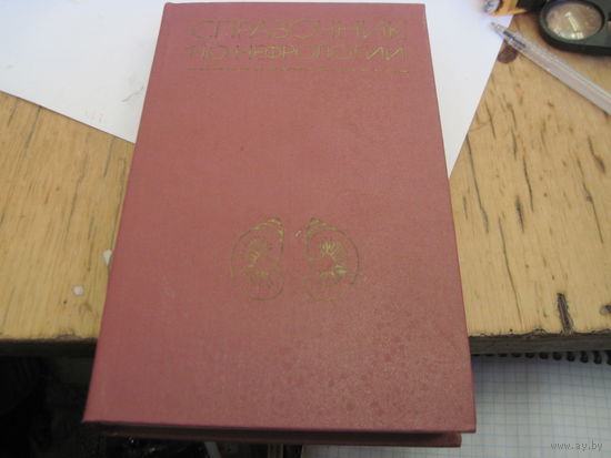 Справочник по нефрологии. 1986 г.