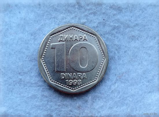 Werty71 Югославия 10 динаров 1993