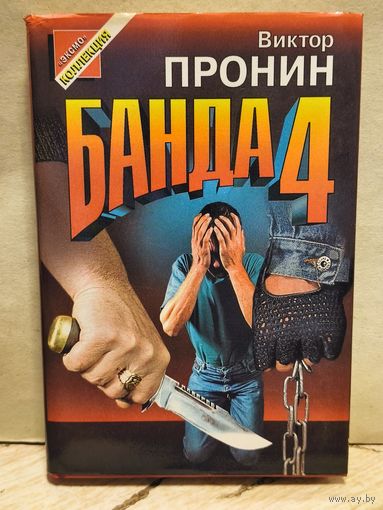 Пронин В. - Банда 4