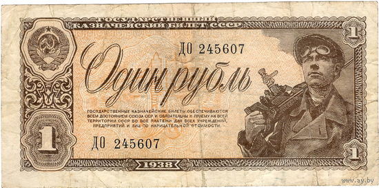 СССР, 1рубль, 1938 г.