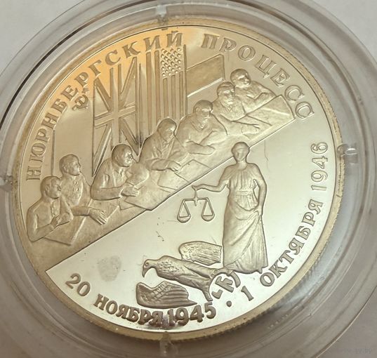2 рубля 1995 г. Нюрнберский Процесс .  Россия.  Редкость.  Серебро