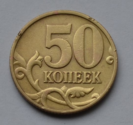 50 копеек 1997 г. м.
