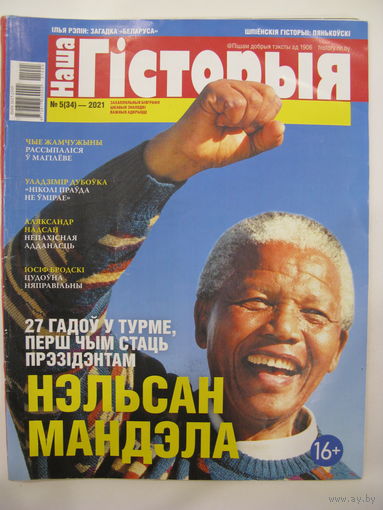Наша Гісторыя. 5/2021.