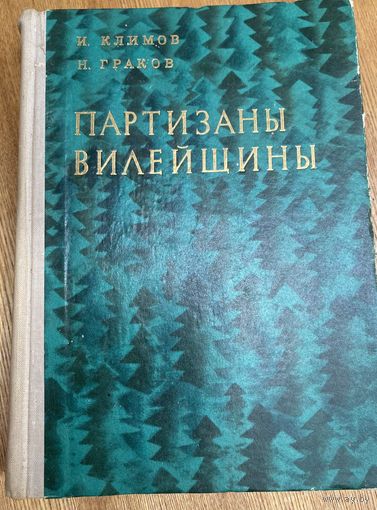 Партизаны Вилейщины