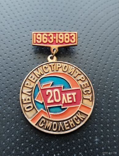Облремстройтрест. 20 лет. Смоленск. 1963-1983.(Б-7)