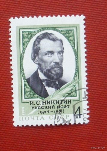 СССР. 150 лет со дня рождения И. С. Никитина (1824 - 1861). ( 1 марка ) 1974 года. 7-10.
