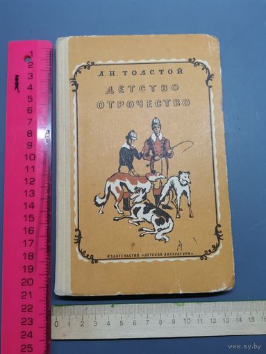 Книга Детство и Отрочество  А.Н. Толстой. 1966 год.