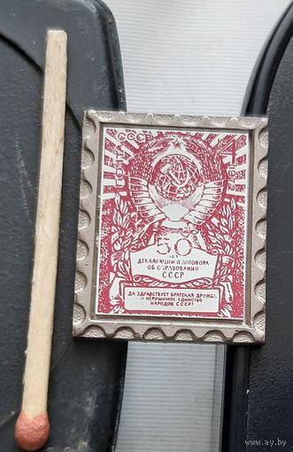 50 лет Декларации и Договора об образовании СССР. Бв-45