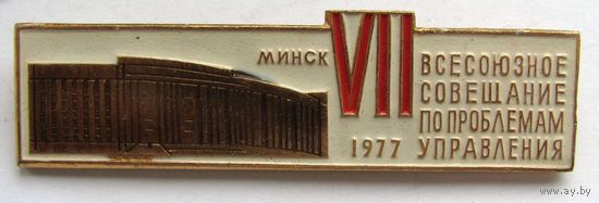 1977 г. 7 всесоюзное совещание по проблемам управления. Минск.