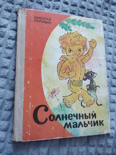 Солнечный мальчик Илл. С. Калачева