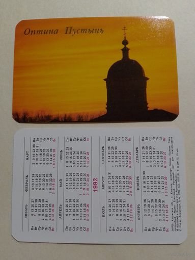 Карманный календарик. Оптина Пустынь.1992 год