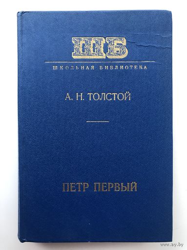А.Н.Толстой. Пётр Первый