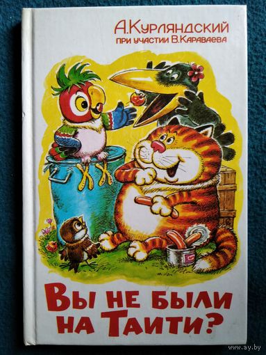 А. Курляндский при участии В. Караваева. Вы не были на Таити?  // Иллюстратор: А. Савченко