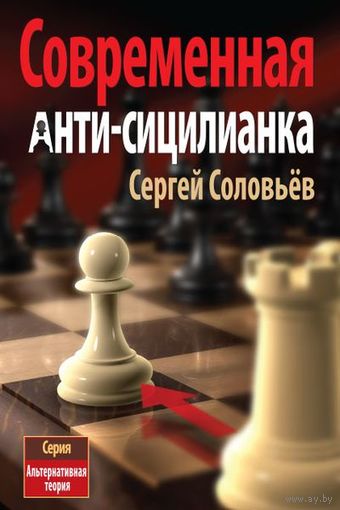 Соловьев. Анти-сицилианка