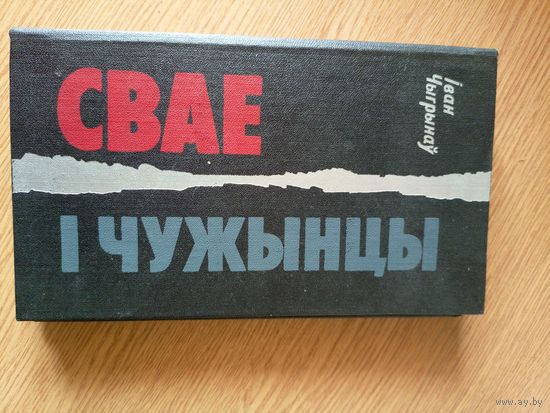Свае i чужынцы\7д