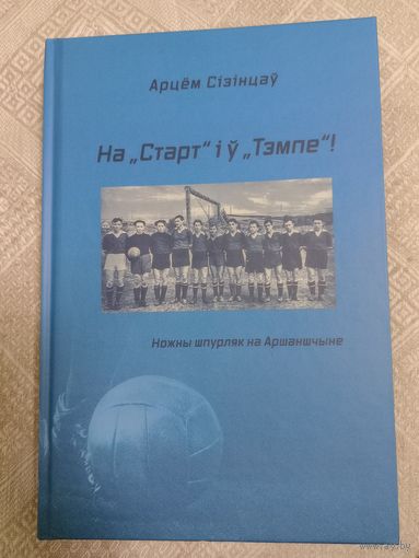 А. Сiзiнцау: На "Старт" и у "Тэмпе"!