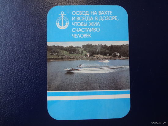 Календарик 1988 г.  ОСВОД на вахте и всегда в дозоре, чтобы жил счастливо человек.