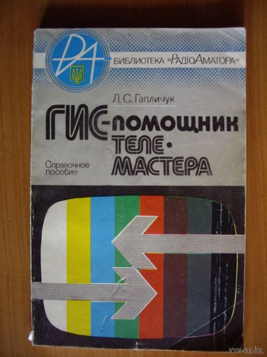 ГИС-помощник телемастера