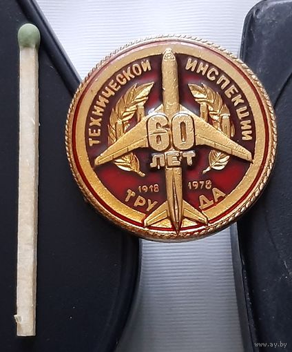 Технической инспекции труда 60 лет. 1918-1978. Аи-45