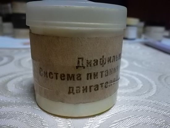 Диафильм СССР:  1399 Система питания карбюраторных двигателей автомобилей ,  только 2  часть(Обучение в УПК )