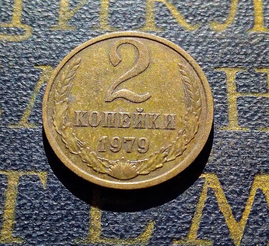 2 копейки 1979 СССР #15