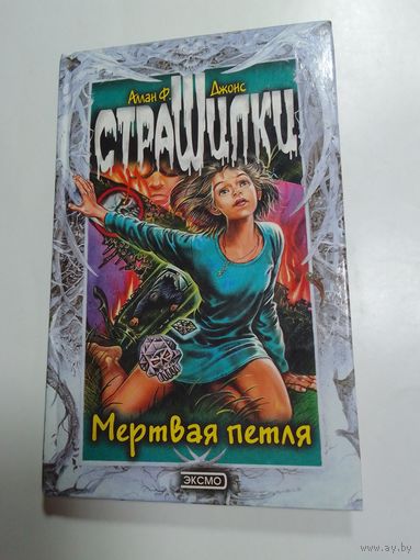 Аллан Ф. Джонс  Страшилки  Мёртвая петля