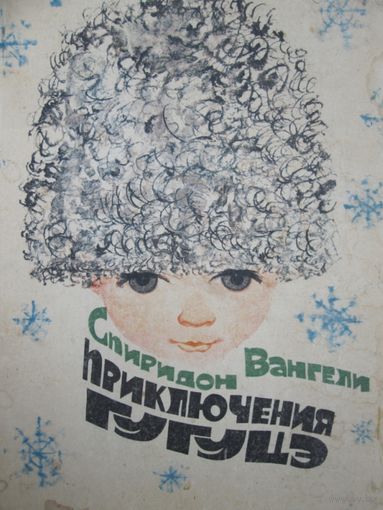 Куплю книги Спиридона Вангели:  Шапка Гугуцэ , Чубо из села Туртурика и другие.