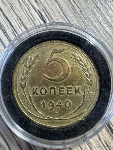 5 копеек 1940